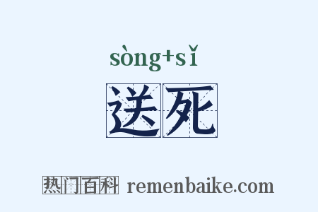 送死是什么意思的图片
